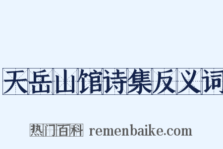 天岳山馆诗集反义词是什么意思的图片